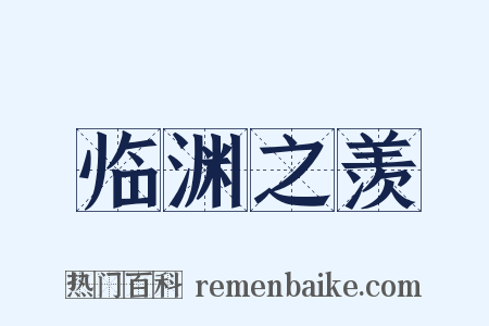 临渊之羡是什么意思的图片